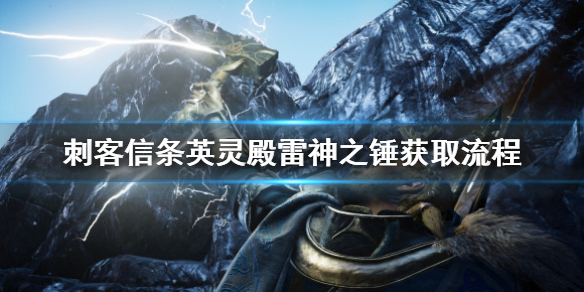刺客信条英灵殿雷神之锤怎么拿 刺客信条英灵殿雷神之锤获取流程