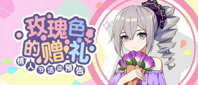 《崩坏3》2019情人节活动分享