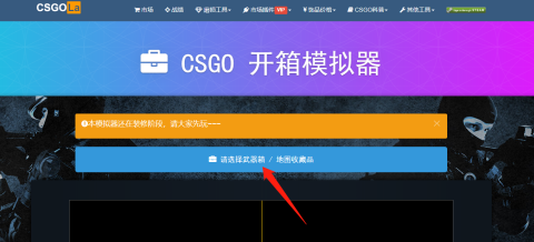 CSGO如何模拟开箱？CSGO模拟开箱的详细攻略