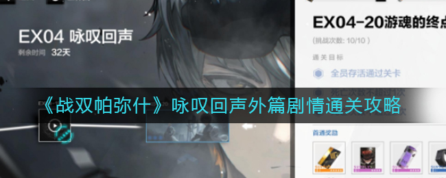 战双帕弥什叹回声外篇剧情怎么过？战双帕弥什咏叹回声外篇剧情通关攻略