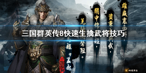 三国群英传8怎么生擒武将 三国群英传8快速生擒武将技巧