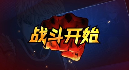 一拳超人坚韧吸血流阵容玩法攻略