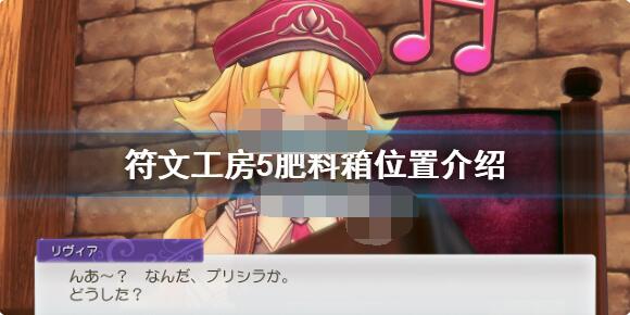 符文工房5肥料箱在哪？符文工房5肥料箱位置分享