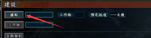 三国志10怎样建设阵？三国志10建设阵的详细攻略