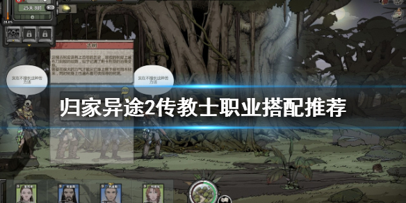 关于归家异途2传教士怎么用。 