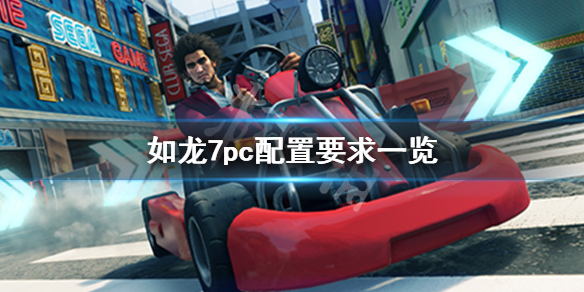 我来分享如龙7pc配置要求高吗。 