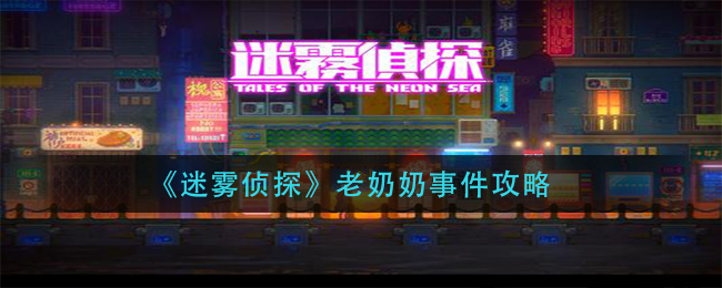 小编分享迷雾侦探老太太通关攻略。 