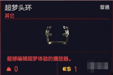 赛博朋克2077特殊道具一览 赛博朋克2077特殊道具有哪些