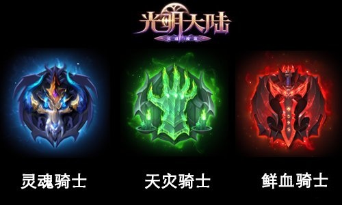 《光明大陆》死灵骑士的详细解析