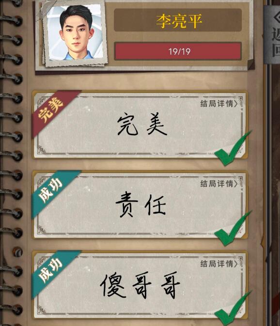 数独密室奇想夜物语寂静公馆攻略 寂静公馆李亮平全结局达成攻略