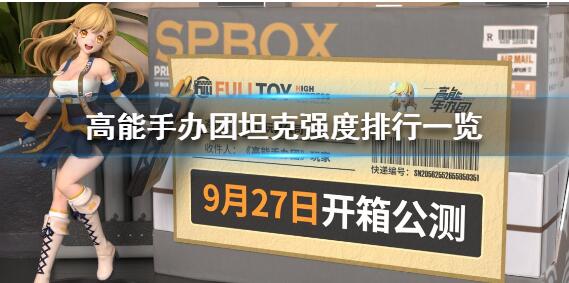 高能手办团坦克哪些角色强 高能手办团坦克强度排行一览