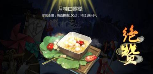 剑网3指尖江湖月桂白露羹制作具体步骤