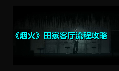 烟火田家客厅怎么过？烟火田家客厅流程介绍