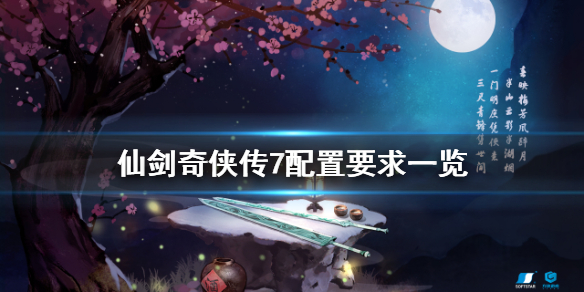 分享仙剑奇侠传7配置要求是什么。 