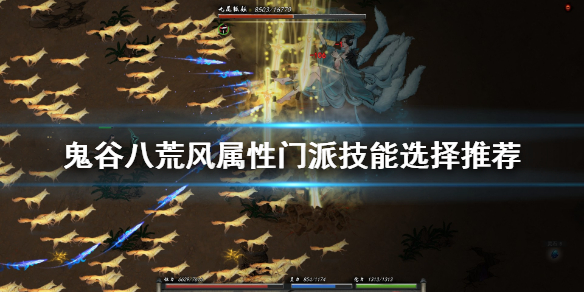 鬼谷八荒风宗门技能选什么？鬼谷八荒风属性门派技能选择推荐