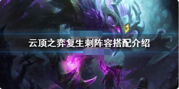 云顶之弈新版本上分攻略 云顶之弈11.17上分阵容推荐