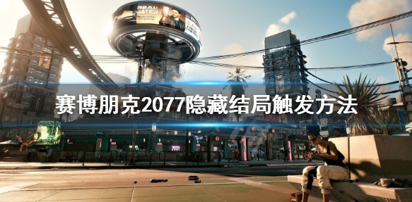 赛博朋克2077隐藏结局是什么?赛博朋克2077隐藏结局触发与玩法心得分享