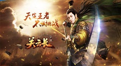 教你关云长手游中关羽玩法分享。 