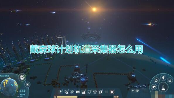 戴森球计划轨道采集器怎么用 戴森球计划轨道采集器用法介绍
