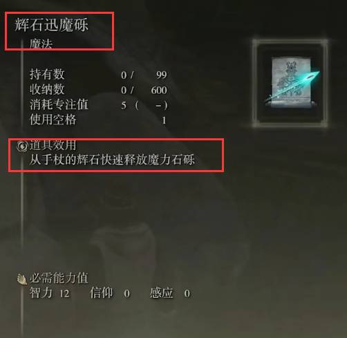 艾尔登法环辉石迅魔砾有什么用?艾尔登法环辉石迅魔砾作用介绍