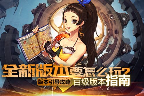 DNF100级版本回归玩家操作说明