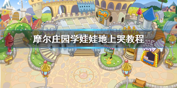 摩尔庄园怎么学娃娃哭 摩尔庄园学娃娃地上哭教程介绍