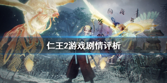 仁王2剧情怎么样 仁王2游戏剧情评析