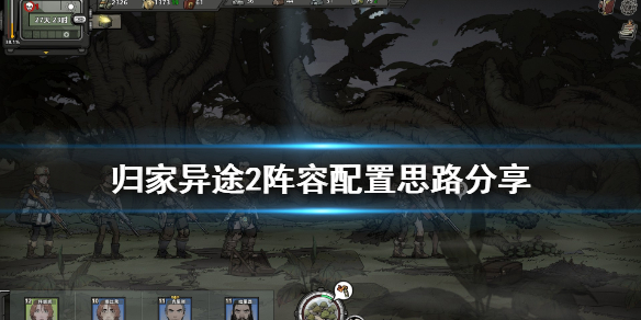 今天分享归家异途2阵容配置推荐。 
