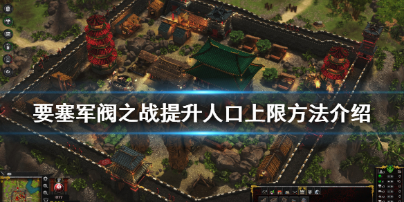 说说要塞军阀之战人口怎么提升。 