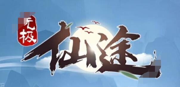 无极仙途门派选择资料大全 无极仙途门最强门派选择推荐