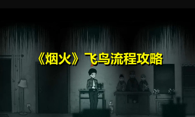 烟火飞鸟怎么过？烟火飞鸟通关攻略介绍