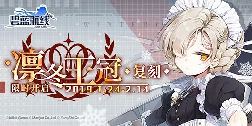 《碧蓝航线》复刻凛冬王冠分享