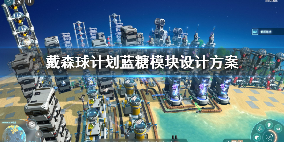 我来分享戴森球计划蓝糖模块怎么设计。 