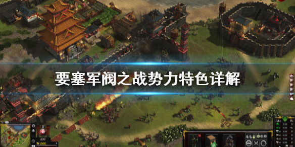 今天分享要塞军阀之战各势力详解。 