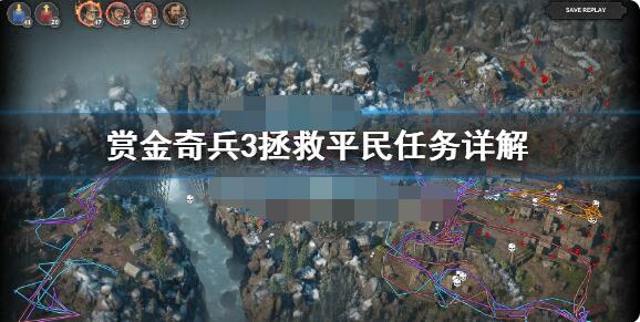 赏金奇兵3拯救平民任务怎么完成 赏金奇兵3拯救平民任务详解