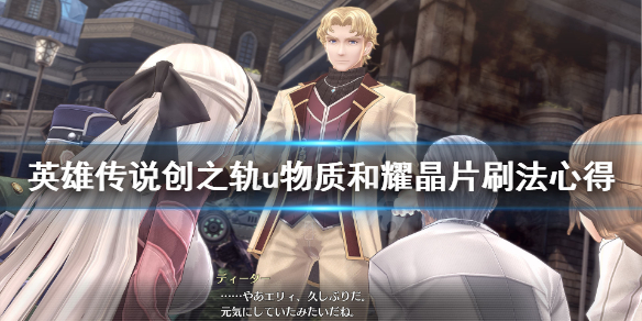 英雄传说创之轨迹耀晶片怎么速刷 英雄传说u物质和耀晶片刷法心得