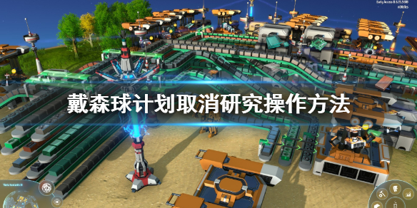 小编教你戴森球计划怎么取消研究。 