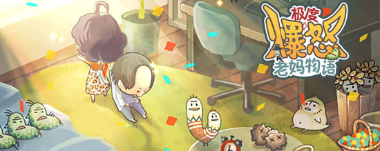 我来教你《极度爆怒老妈物语》魂获得分享。 