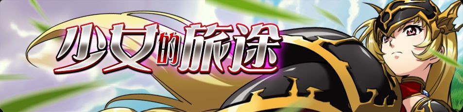 梦幻模拟战手游少女的旅途详细讲解