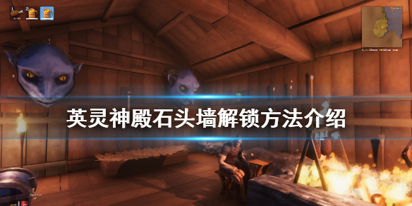 英灵神殿石头墙怎么解锁 英灵神殿石头墙解锁方法介绍