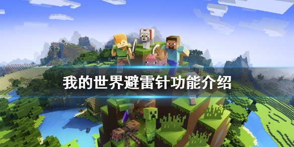 我的世界避雷针怎么样？我的世界避雷针功能介绍