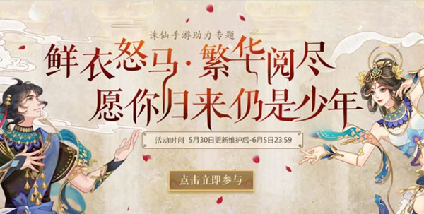 诛仙手游归来仍少年活动玩法分享