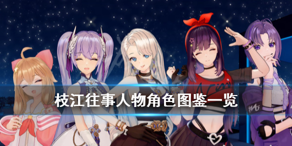 枝江往事全人物角色图鉴一览 枝江往事有哪些人物角色？