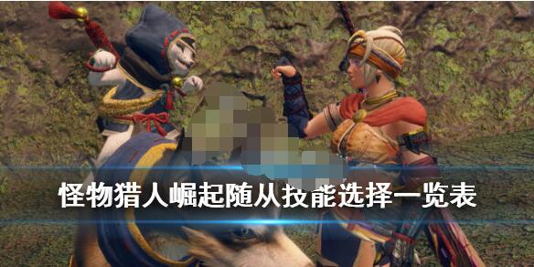 怪物猎人崛起艾露貓支援类型选择 怪物猎人崛起随从技能一览