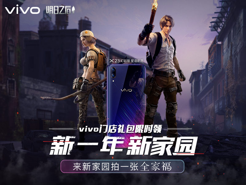 《明日之后》vivo新年门店礼包分享