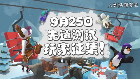 人类跌落梦境和人类一败涂地有什么区别 人类跌落梦境攻略