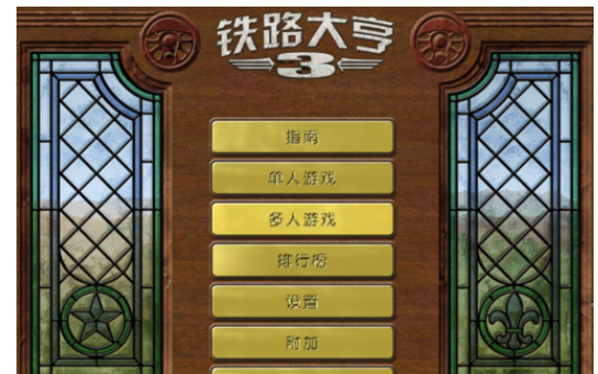 铁路大亨3无法进游戏攻略