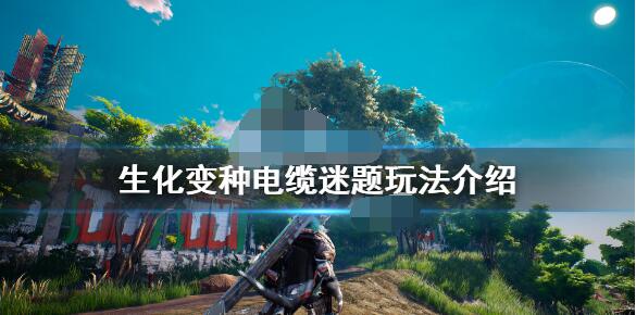 小编教你生化变种电缆谜题怎么过。 