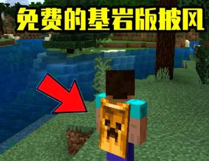 我的世界披风怎么弄？我的世界弄披风的操作方法