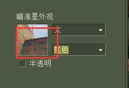 反恐精英怎么设置准星大小和颜色？反恐精英设置准星大小和颜色的方法